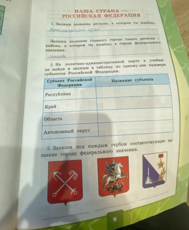 Заполни пропуски в заданиях про субъекты Российской Федерации и города федерального значения