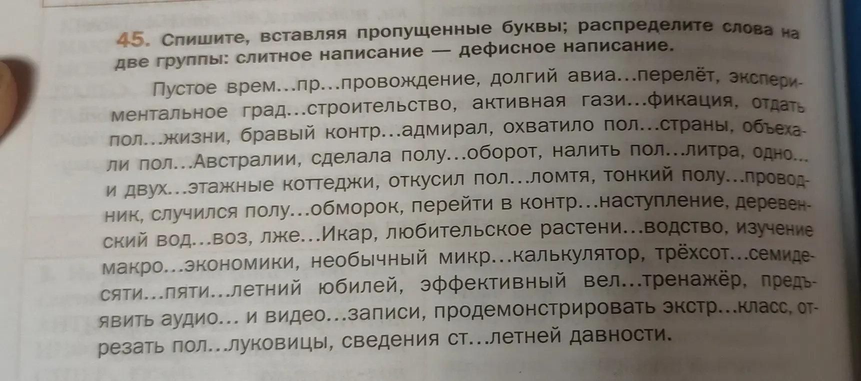 Раздели слова на две группы: слитное написание — дефисное написание, вставляя пропущенные буквы. Пример: пустое врем...пр...провождение