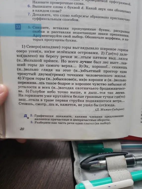 Мне нужно списать текст, вставляя пропущенные буквы, раскрывая скобки и расставляя недостающие знаки препинания.