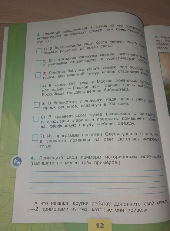 Отметь предложения, в которых говорится об исторических источниках