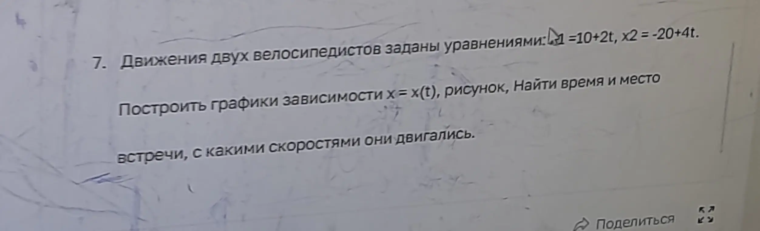 Можешь помочь решить задачу по физике: движения двух велосипедистов заданы уравнениями x1 = 10+2t, x2 = -20+4t? Нужно построить графики зависимости x = x(t) и найти время и место встречи.