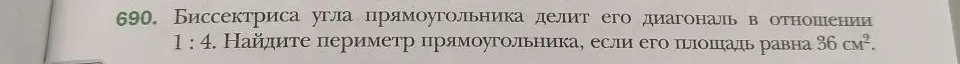 Реши задачу: биссектриса угла прямоугольника делит его диагональ в отношении 1 : 4. Найди периметр прямоугольника, если его площадь равна 36 см².