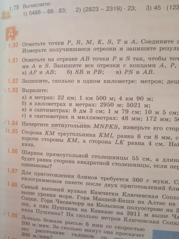 Помоги мне вычислить примеры, выразить значения в разных единицах измерения, начертить фигуры и решить задачи 1.79-1.89