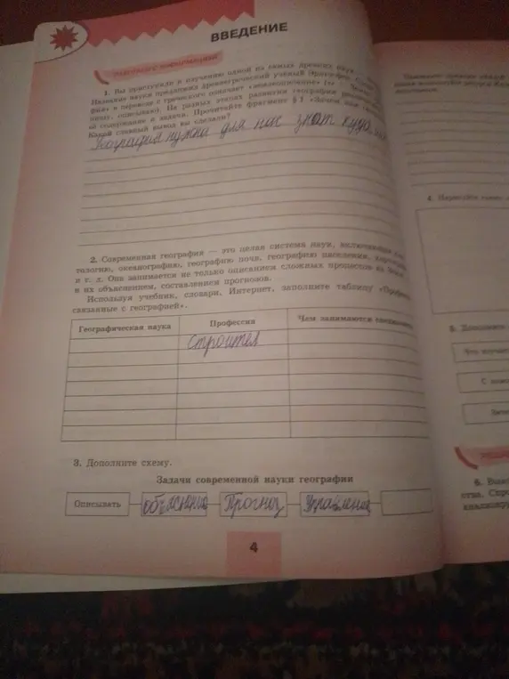Ты просишь помочь с выводами о географии, заполнением таблицы профессий и задач современной науки географии.