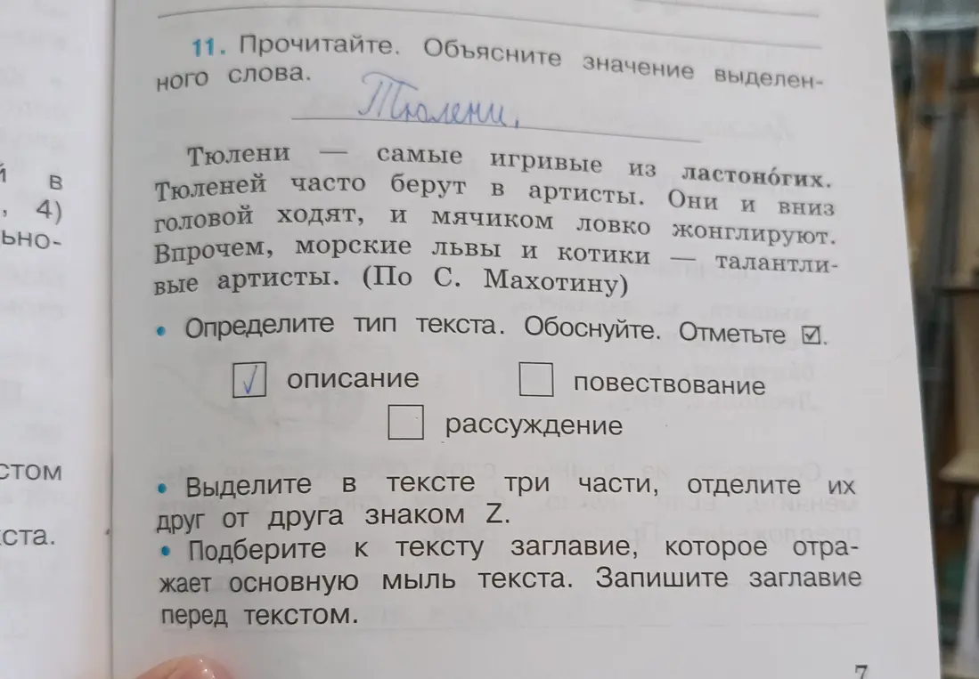 Объясни значение выделенного слова. Определи тип текста. Выдели в тексте три части, отдели их друг от друга знаком Z. Подбери к тексту заглавие, которое отражает основную мысль текста