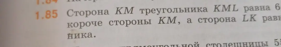 Ты просишь решить задачу по геометрии: Сторона КМ треугольника KML равна 6, короче стороны КМ, а сторона LK равна ника.