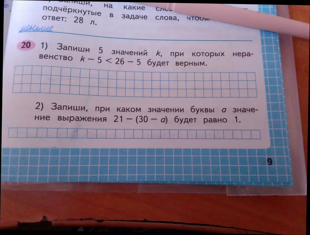 Помоги мне записать 5 значений k, при которых неравенство k - 5 < 26 - 5 будет верным и какое значение буквы а, чтобы значение выражения 21 - (30 - а) было равно 1