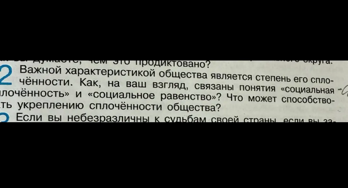 Как связаны понятия «социальная сплочённость» и «социальное равенство»? Что может способствовать укреплению сплочённости общества?