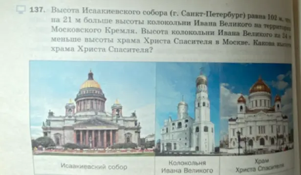 Вычисли высоту храма Христа Спасителя, если высота Исаакиевского собора равна 102 м, что на 21 м больше высоты колокольни Ивана Великого, а высота колокольни Ивана Великого на 24 м меньше высоты храма Христа Спасителя