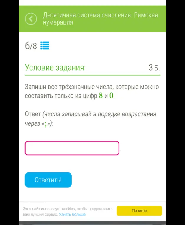 Составь все трёхзначные числа, которые можно составить только из цифр 8 и 0