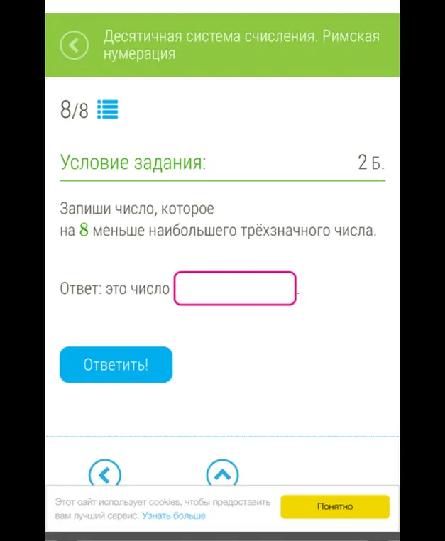 Запиши число, которое на 8 меньше наибольшего трёхзначного числа