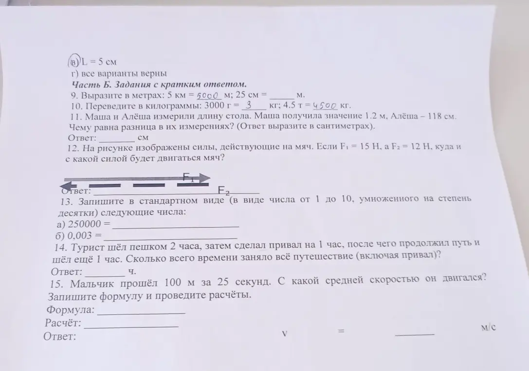 Ты просишь меня выразить значения в метрах и килограммах, определить разницу в измерениях, направление движения мяча и силу, записать числа в стандартном виде, вычислить общее время путешествия и среднюю скорость мальчика.