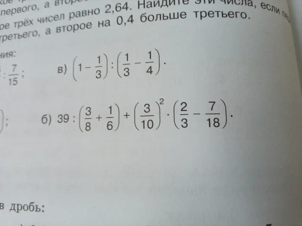 Объясни, как решить примеры с дробями: б) 39:(3/8+1/6)+(3/10)²*(2/3-7/18) и в) (1-1/3):(1/3-1/4)