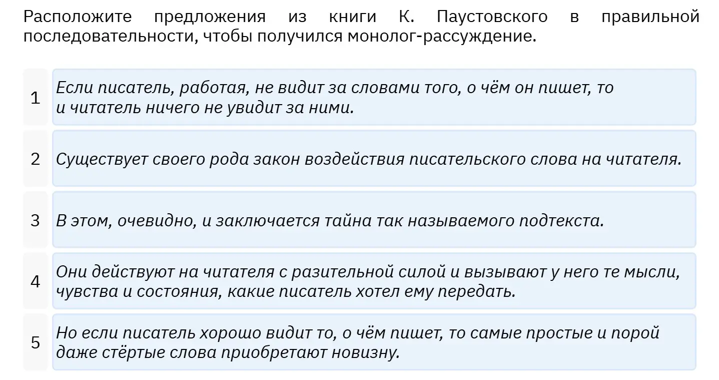 Расположи предложения из книги К. Паустовского в правильной последовательности, чтобы получился монолог-рассуждение.