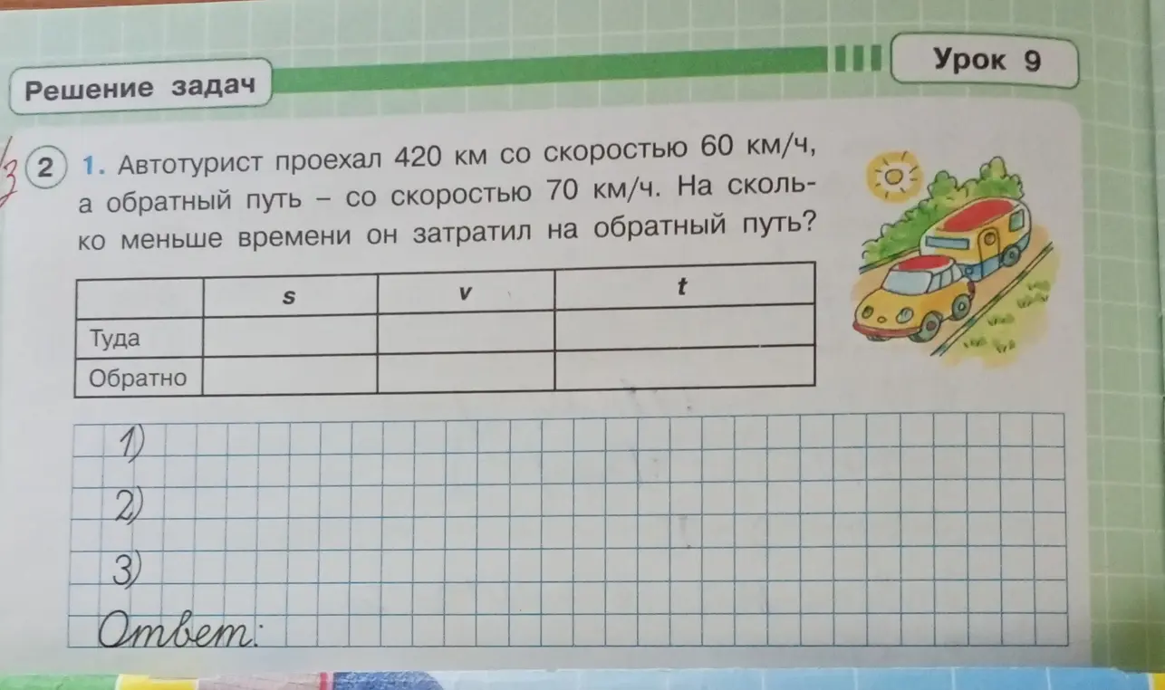 Помоги решить задачу: Автотурист проехал 420 км со скоростью 60 км/ч, а обратный путь – со скоростью 70 км/ч. На сколько меньше времени он затратил на обратный путь?