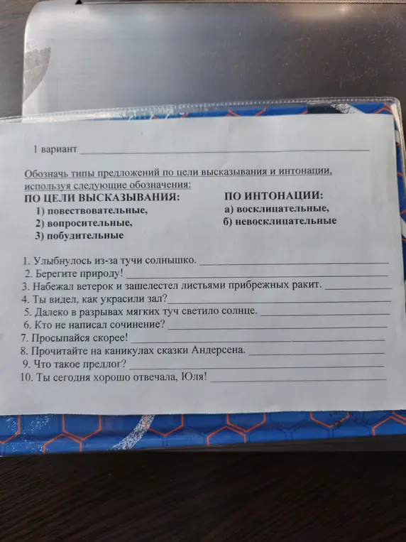 Определи типы предложений по цели высказывания и интонации в упражнении №1