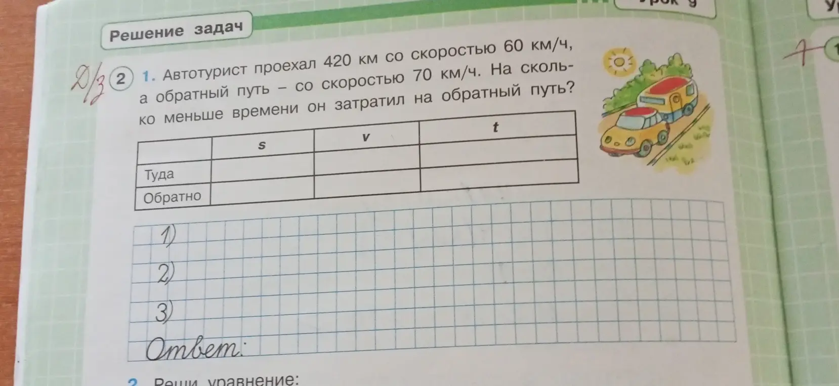 Реши задачу про автотуриста: Автотурист проехал 420 км со скоростью 60 км/ч, а обратный путь — со скоростью 70 км/ч. На сколько меньше времени он затратил на обратный путь?