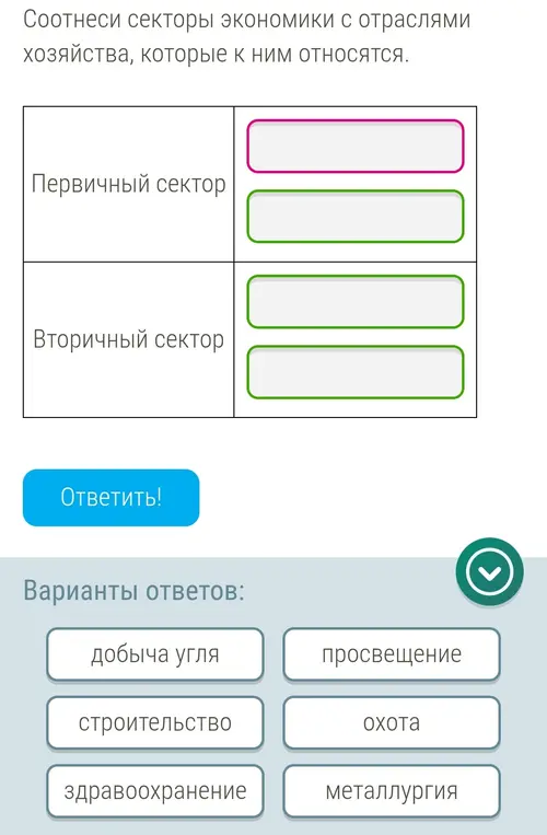 Соотнеси секторы экономики с отраслями хозяйства.