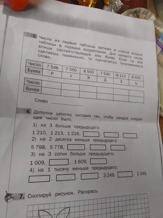 Помоги решить задания: в пятом задании числа из первой таблицы записать в порядке возрастания и вписать соответствующую букву, а в шестом - дополнить цепочку числами.