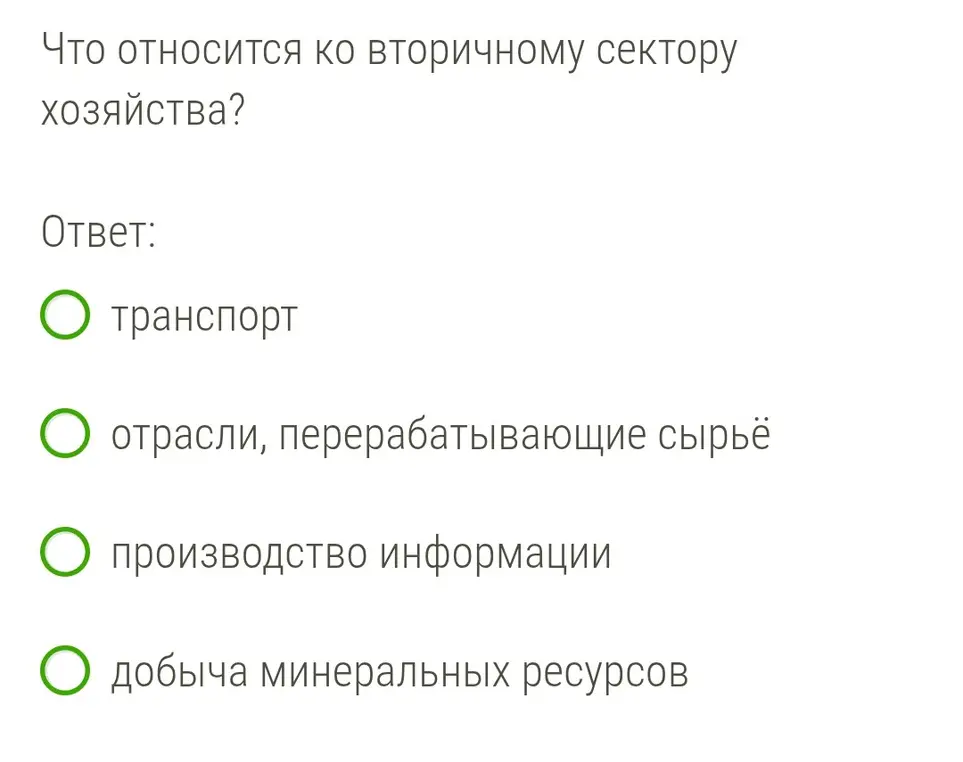 Что относится ко вторичному сектору хозяйства?
