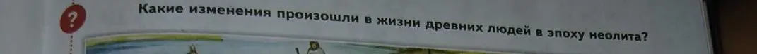 Какие изменения произошли в жизни древних людей в эпоху неолита?
