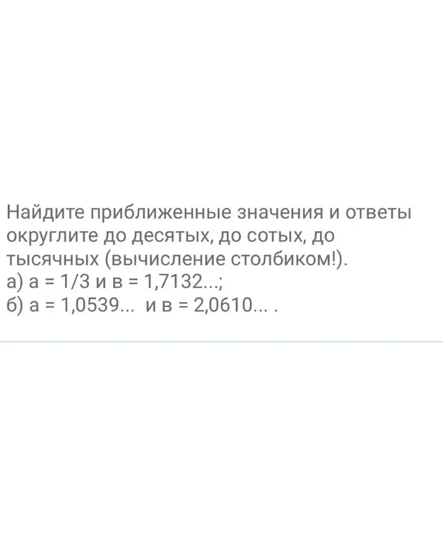 Ты просишь найти приближенные значения a = 1/3 и округлить ответы до десятых, сотых, тысячных.