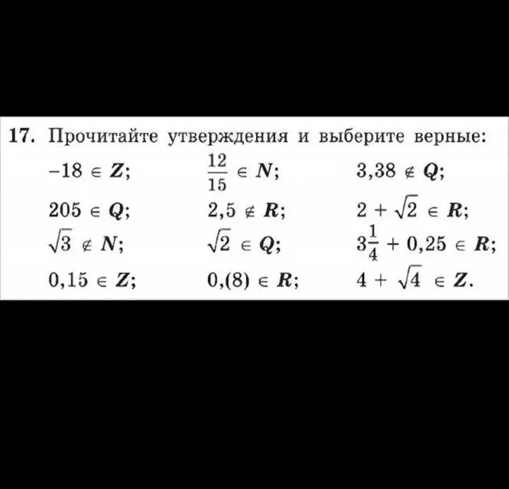 Прочитай утверждения и выбери верные: -18 ∈ Z