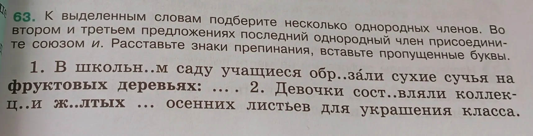 Подбери несколько однородных членов к выделенным словам в первом предложении: В школьн..м саду учащиеся обр..зали сухие сучья на фруктовых деревьях