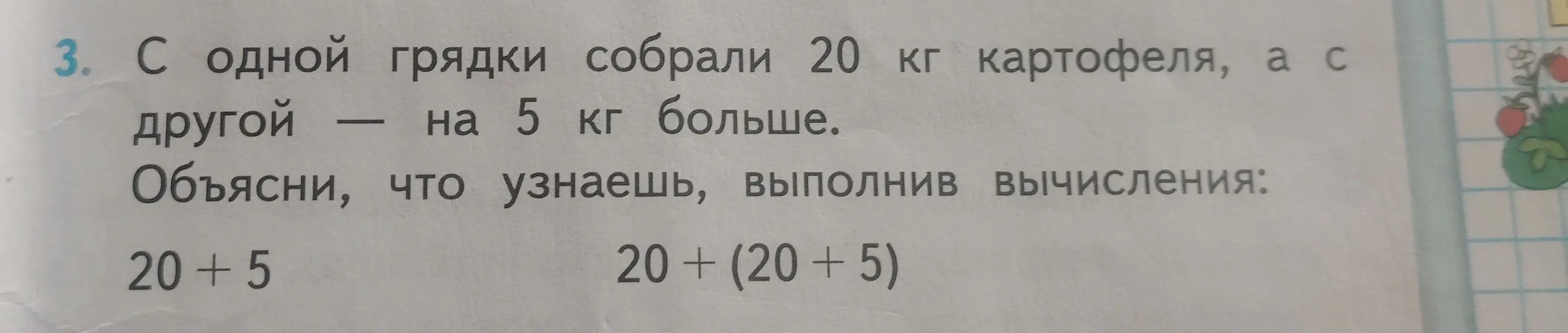 Объясни, что узнаешь, выполнив вычисления: 20+5 и 20+(20+5)