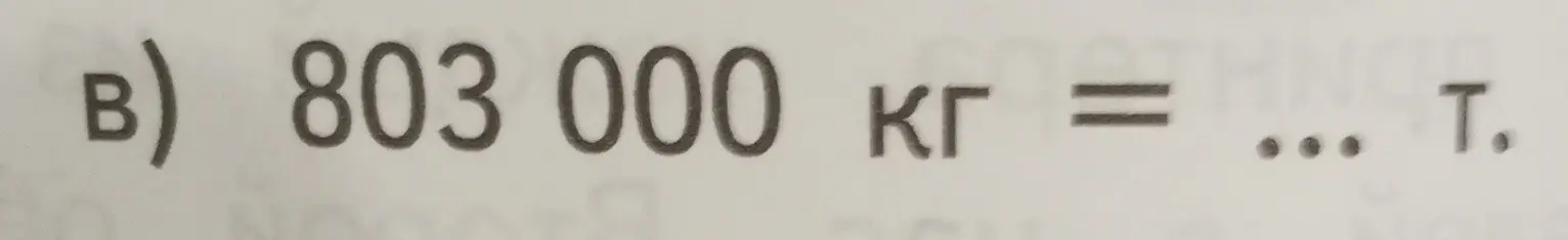 Переведи 803 000 кг в тонны