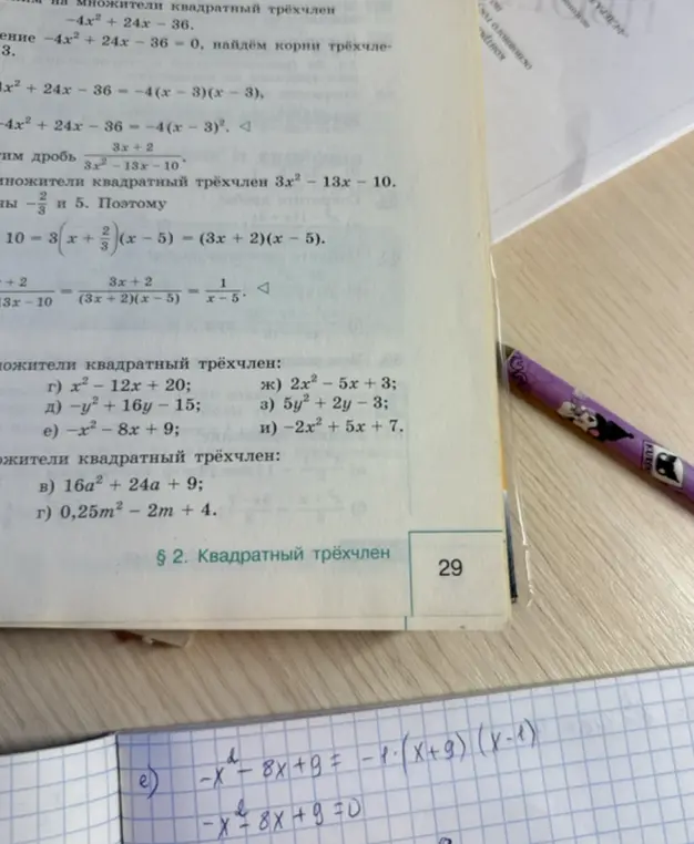 Как разложить на множители квадратный трёхчлен -x²- 8x+9?