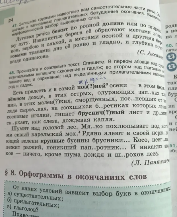 Выполни морфологический разбор выделенных слов; прочитай и озаглавь текст, спиши, укажи склонение и падеж существительных, вид и спряжение глаголов, род и падеж прилагательных; от каких условий зависит выбор букв в окончаниях существительных, прилагательных и глаголов?