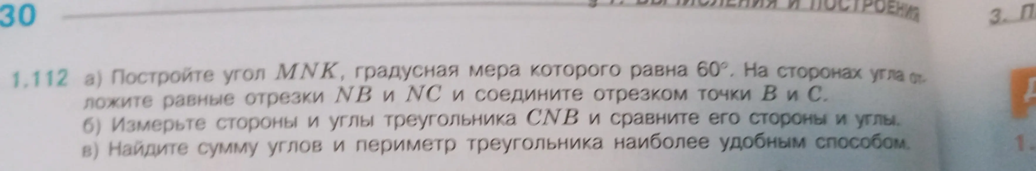 Построй угол MNK, градусная мера которого равна 60°. На сторонах угла отложи равные отрезки NB и NC и соедини отрезком точки B и С.