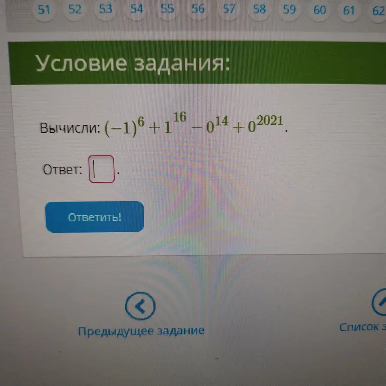 Вычисли выражение (-1)^6+1^16 - 0^14 + 0^2021