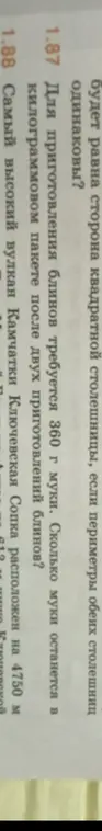 Ты просишь меня посчитать, сколько муки останется в килограммовом пакете после двух приготовлений блинов, если для приготовления блинов требуется 360 г муки.