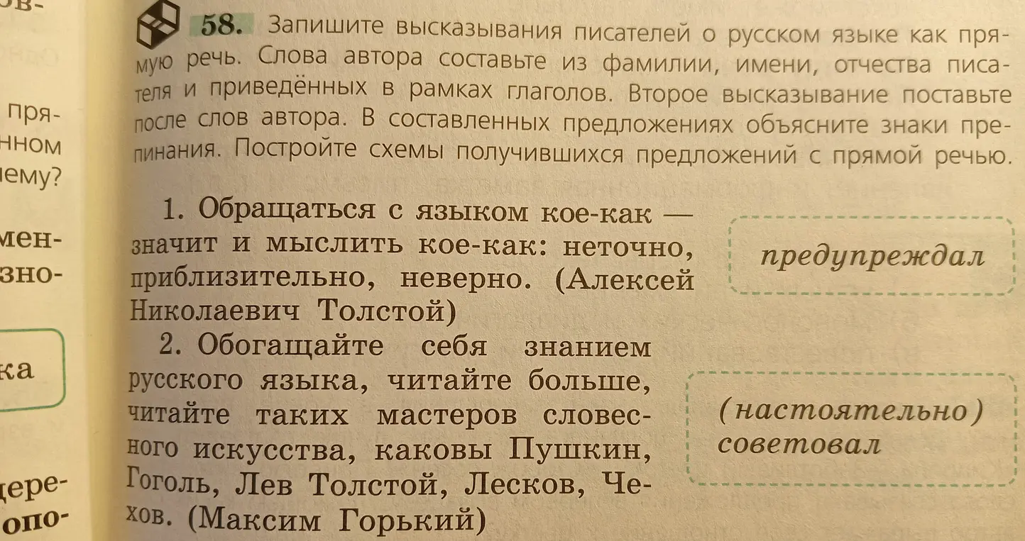 Ты просишь записать высказывания писателей о русском языке как прямую речь и составить слова автора из фамилии, имени, отчества писателя и приведённых глаголов в первом и втором задании.