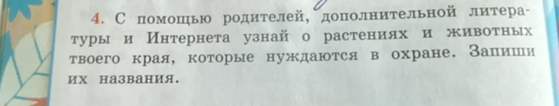 Узнай о растениях и животных твоего края, которые нуждаются в охране и запиши их названия.