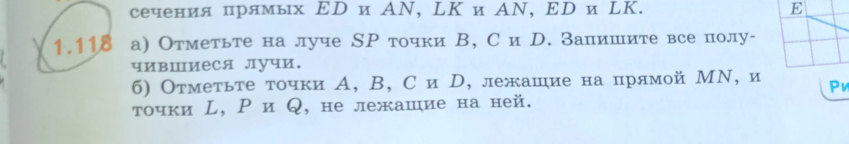 Ты просишь отметить точки на луче SP и записать получившиеся лучи, а также отметить точки на прямой MN и вне её.