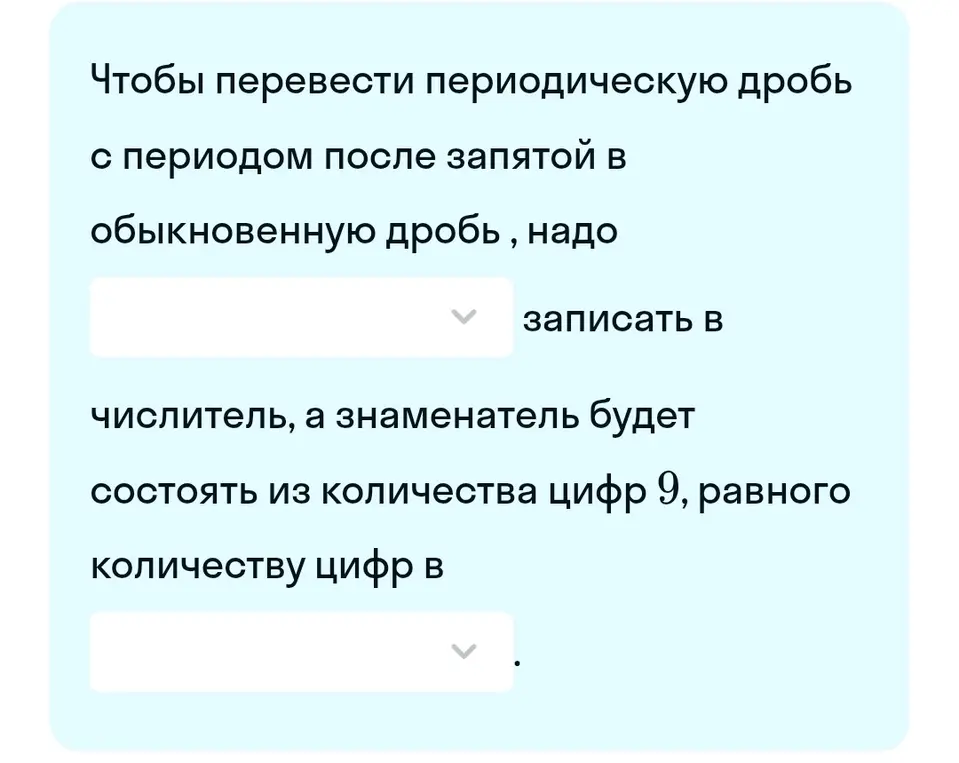 Как перевести периодическую дробь в обыкновенную?
