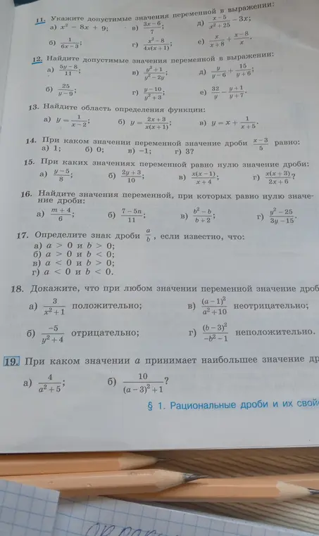 Помоги мне решить задания по алгебре: 11. Укажите допустимые значения переменной в выражении: a) x² - 8x + 9