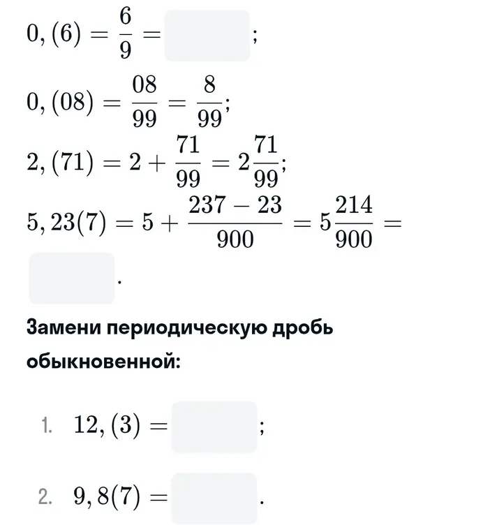 Ты просишь заменить периодические дроби обыкновенными.