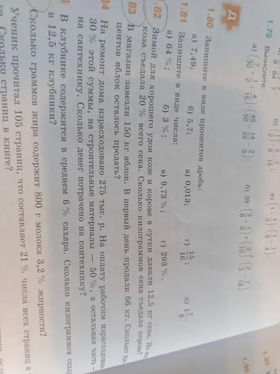 Помоги решить задачи 1.82, 83, 84, 5, определи количество граммов жира в молоке, определи количество страниц в книге