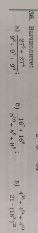 Помоги вычислить выражения со степенями: a) (27⁵+27⁴)/(9⁸+9⁷+9⁶)