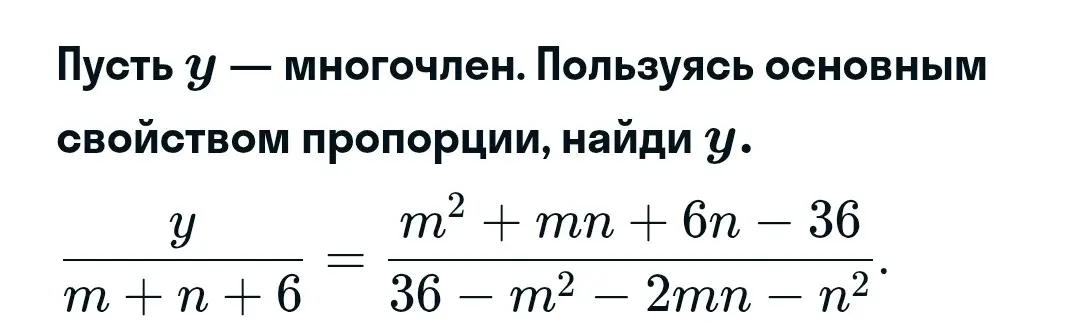 Помоги мне найти y, если y/(m+n+6) = (m²+mn+6n-36)/(36-m²-2mn-n²)