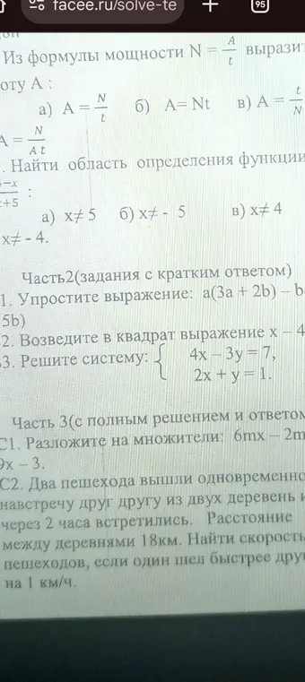 Ты просишь выразить A из формулы мощности N = A/t, найти область определения функции y = (4-x)/(x+5), упростить выражение a(3a + 2b) - b(5b), возвести в квадрат выражение (x - 4), решить систему уравнений 4x - 3y = 7 и 2x + y = 1, разложить на множители выражение 6mx - 2my + 9x - 3y, а также решить задачу про двух пешеходов, вышедших навстречу друг другу из двух деревень.