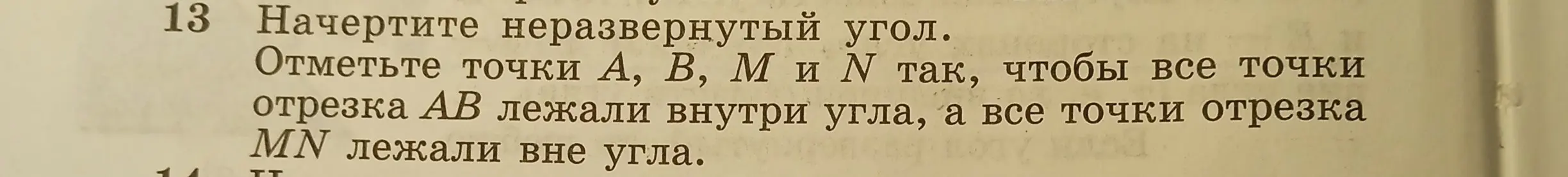 Как начертить неразвернутый угол и отметить точки A, B, M и N, чтобы все точки отрезка AB лежали внутри угла, а все точки отрезка MN лежали вне угла?