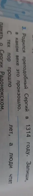 Определи, в каком веке родился Сергий Радонежский и сколько лет прошло с тех пор