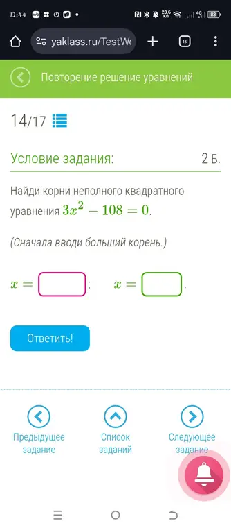 Найди корни неполного квадратного уравнения 3x² - 108 = 0