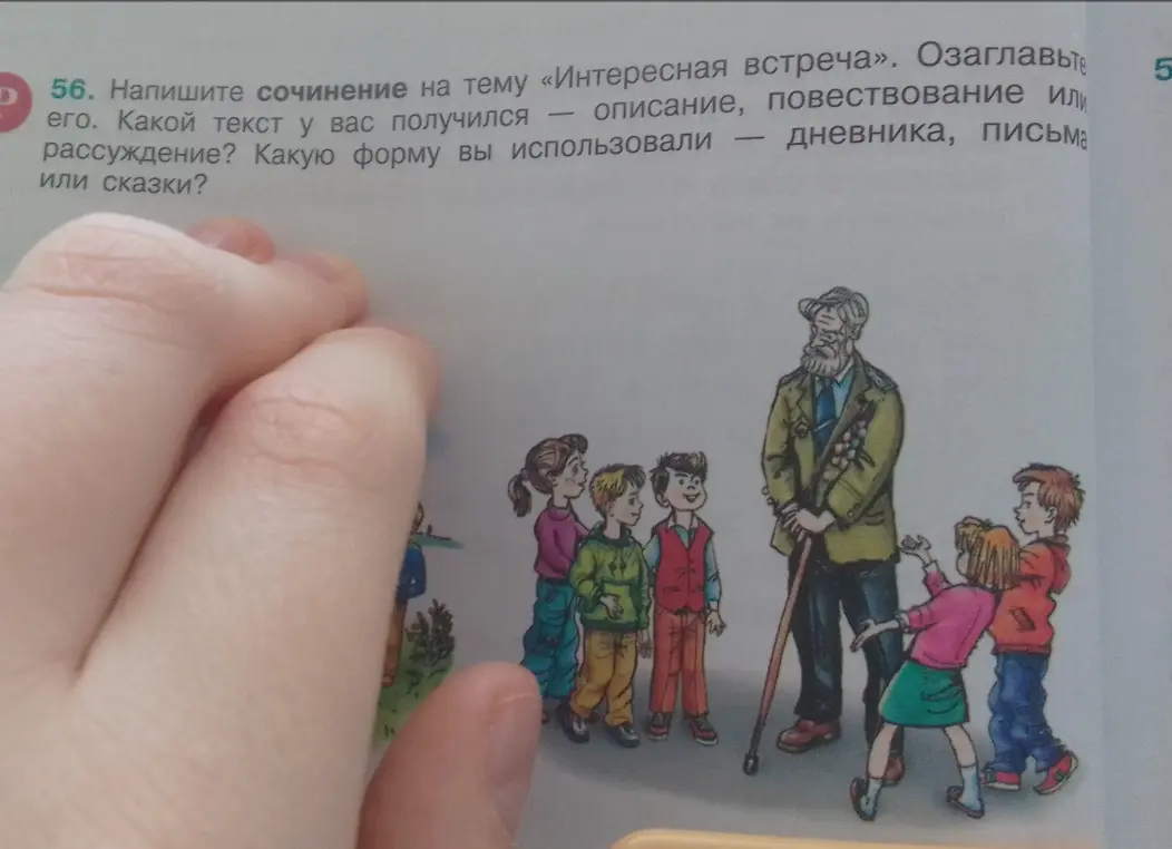 Ты просишь написать сочинение на тему «Интересная встреча».