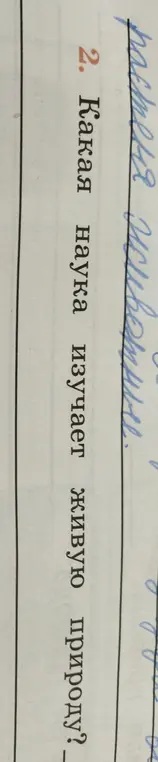 Какая наука изучает живую природу?